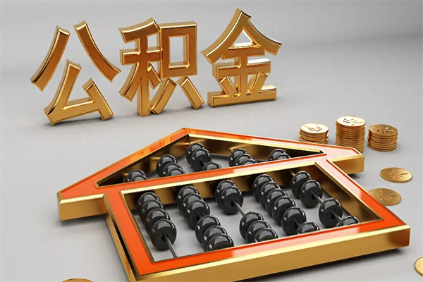 安徽上海住房公积金怎么提取（上海住房公积金怎么提取需要什么材料）