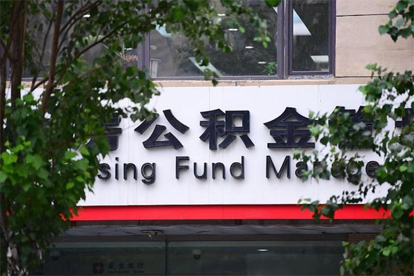 安徽公积金中心叫我把钱退回去（2025年公积金提取新规）