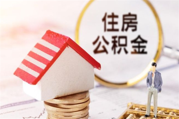 安徽住房公积金装修房子怎么提取（公积金装修房子提取条件）