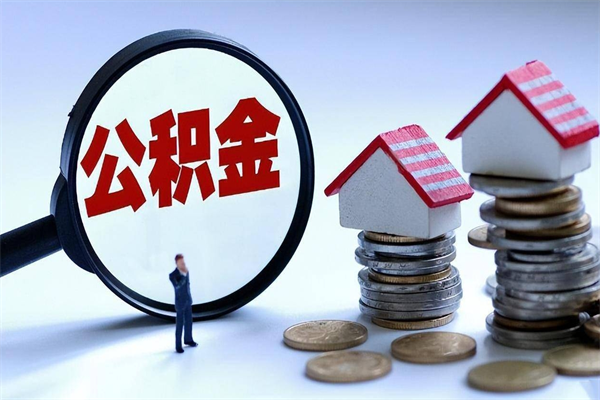 安徽商丘住房公积金提取（商丘住房公积金提取条件及流程）