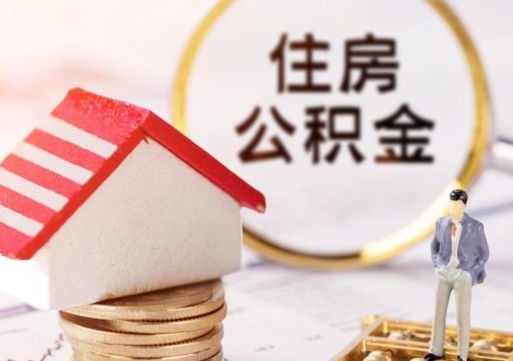 安徽缺钱怎么把公积金提取出来（没钱了,怎么取住房公积金）