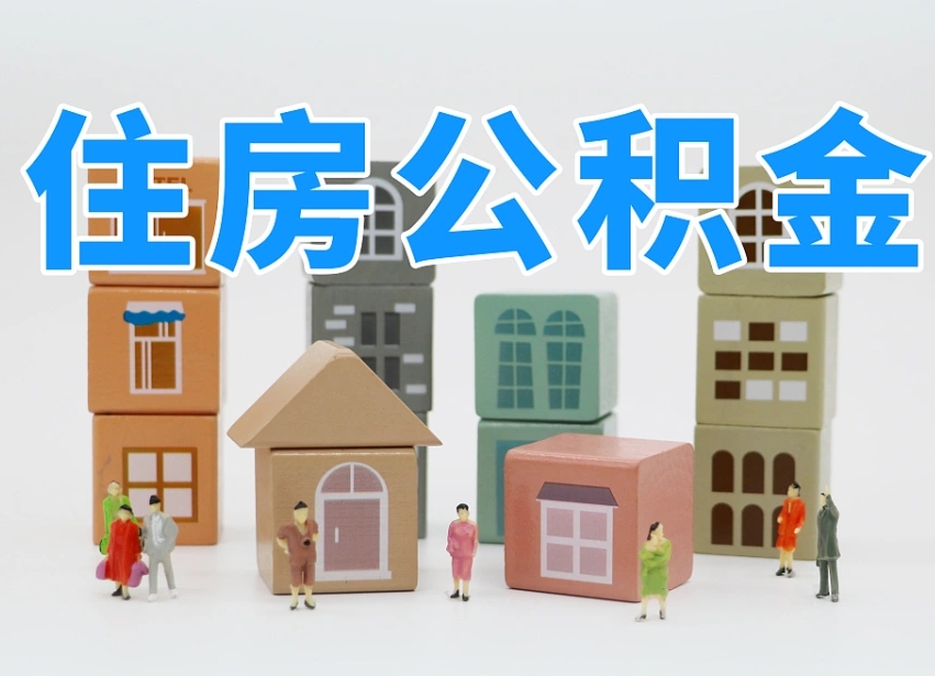 安徽上海住房公积金怎么提取（上海住房公积金怎么提取需要什么材料）