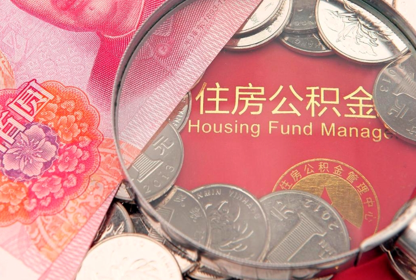 安徽房屋住房公积金怎么取（取住房公积金的办法）