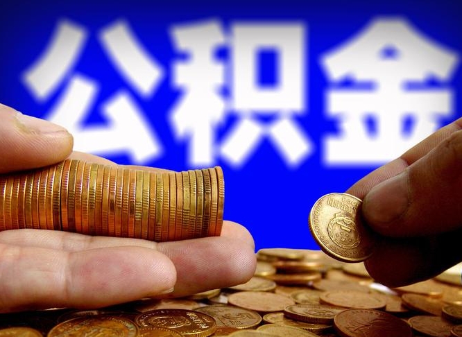 安徽公司误给离职员工交公积金（离职后发现公司漏缴公积金）